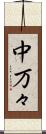 中万々 Scroll