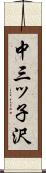 中三ッ子沢 Scroll