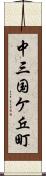 中三国ケ丘町 Scroll