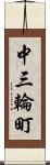 中三輪町 Scroll