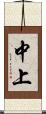 中上 Scroll