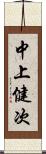 中上健次 Scroll