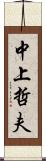 中上哲夫 Scroll