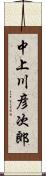 中上川彦次郎 Scroll