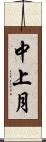 中上月 Scroll