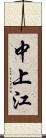 中上江 Scroll