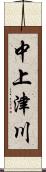 中上津川 Scroll
