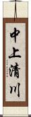 中上清川 Scroll