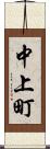 中上町 Scroll