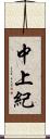 中上紀 Scroll