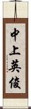 中上英俊 Scroll