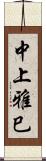 中上雅巳 Scroll