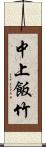 中上飯竹 Scroll