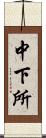 中下所 Scroll