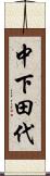 中下田代 Scroll