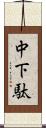 中下駄 Scroll