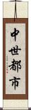 中世都市 Scroll