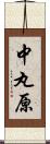 中丸原 Scroll