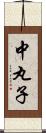 中丸子 Scroll