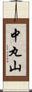 中丸山 Scroll