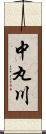 中丸川 Scroll