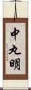 中丸明 Scroll