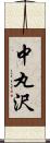 中丸沢 Scroll