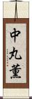 中丸薫 Scroll