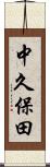 中久保田 Scroll
