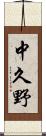 中久野 Scroll