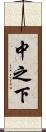 中之下 Scroll