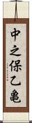 中之保乙亀 Scroll