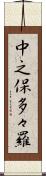中之保多々羅 Scroll