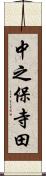 中之保寺田 Scroll