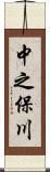 中之保川 Scroll