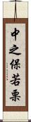 中之保若栗 Scroll