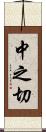 中之切 Scroll