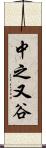 中之又谷 Scroll