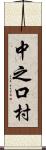 中之口村 Scroll