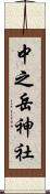 中之岳神社 Scroll