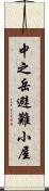 中之岳避難小屋 Scroll