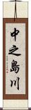 中之島川 Scroll