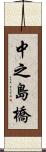 中之島橋 Scroll