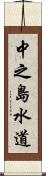 中之島水道 Scroll