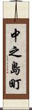 中之島町 Scroll