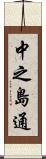 中之島通 Scroll