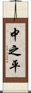 中之平 Scroll