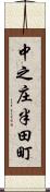 中之庄半田町 Scroll