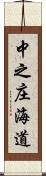 中之庄海道 Scroll