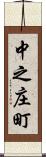 中之庄町 Scroll
